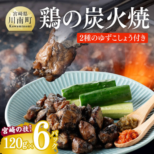 宮崎名物 鶏の炭火焼き 「 宮崎の技セット 」 6袋＋ゆず胡椒付き 【 肉 鶏肉 肉加工品 惣菜 郷土料理】 宮崎県川南町 70916 - 宮崎県川南町