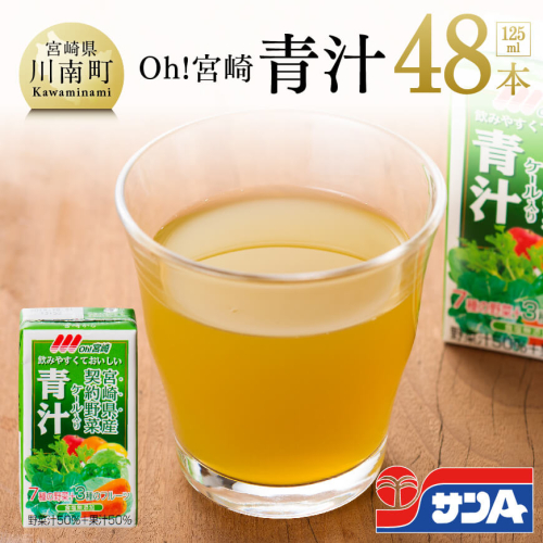 サンA  Oh！宮崎 「 青汁 」 125ml×48本セット 【 飲料類 ソフトドリンク 野菜ジュース 】 宮崎県川南町 70956 - 宮崎県川南町