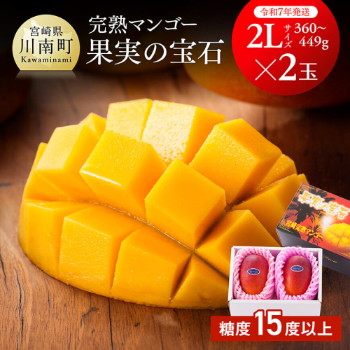 【令和8年発送】宮崎県産完熟マンゴー「果実の宝石」　2L×2玉 【 果物 フルーツ マンゴー 宮崎県産 みやざきマンゴー  先行予約 数量限定 期間限定 】 71022 - 宮崎県川南町