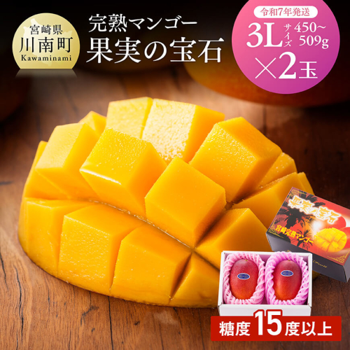 【令和7年発送】宮崎県産完熟マンゴー「果実の宝石」　3L×2玉 【 果物 フルーツ マンゴー 宮崎県産 みやざきマンゴー 先行予約 数量限定 期間限定 】 71051 - 宮崎県川南町
