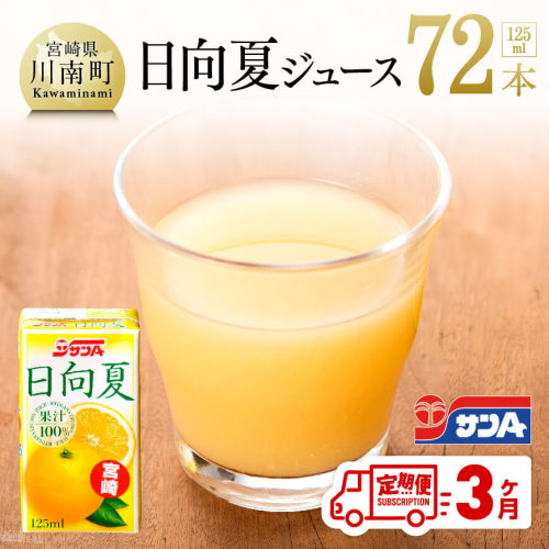 【3ヶ月定期便】 サンA 日向夏ジュース100%  【 飲料類 ソフトドリンク 果汁飲料 ご当地飲料 全3回 】 宮崎県川南町 71059 - 宮崎県川南町