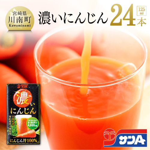 サンA 濃いにんじん ( にんじん汁100% ) 24本セット 【 飲料類 ソフトドリンク 野菜ジュース 人参ジュース 】 宮崎県川南町 71097 - 宮崎県川南町