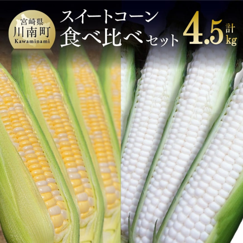 【令和8年発送】大山さんちのスイートコーン食べ比べセット4.5kg (雪の妖精＆ドルチェドリーム) 【 スィートコーン 2026年発送 先行受付 宮崎県産 九州産 】 71154 - 宮崎県川南町