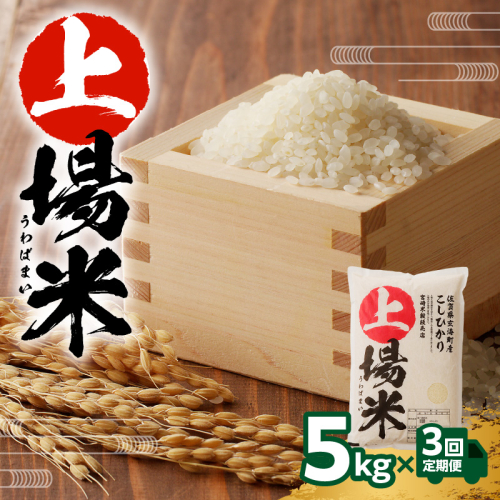 上場米こしひかり定期便（5kg×3ヶ月） 71176 - 佐賀県玄海町