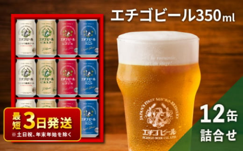 エチゴビール 350ml × 12缶 セット クラフトビール 詰め合わせ ビール 12本 (4種類×各3本) 全国第一号クラフトビール お酒 酒 地ビール お取り寄せ 人気 新潟
