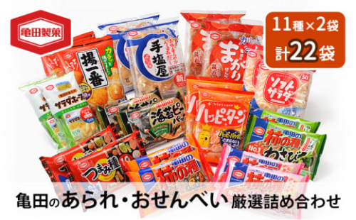 せんべい 詰め合わせ 亀田のあられ おせんべい 厳選 詰合 Aセット 22袋 11種×2袋 亀田製菓 セット 煎餅 お菓子 菓子 ハッピーターン サラダホープ ソフトサラダ 柿の種 わさび まがりせんべい のりピー 揚一番 つまみ種 手塩屋 