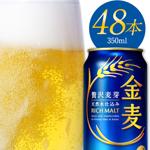 “九州熊本産” 金麦 350ml×24本 ×2ケース  《30日以内に出荷予定(土日祝除く)》 金麦 350 阿蘇の天然水100％仕込 ビール ギフト お酒 アルコール 熊本県御船町 71215 - 熊本県御船町