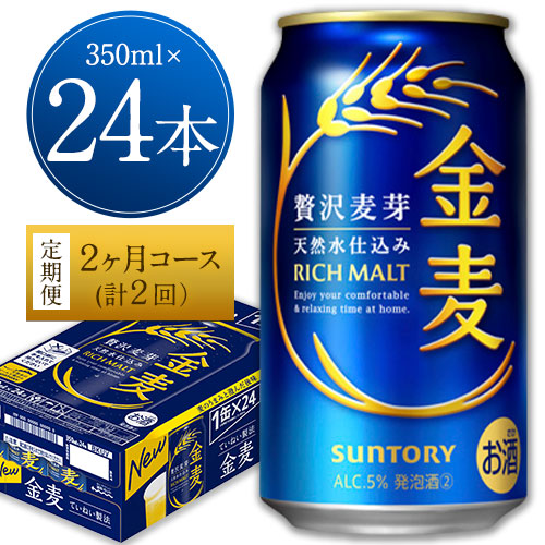 2ヶ月定期便“九州熊本産” 金麦 350ml×24 １ケース（計2回お届け 合計2ケース:350ml×48本）阿蘇の天然水100％仕込 金麦 350 ビール (350ml×24本) ×2カ月《お申込み月の翌月から出荷開始》 ギフト サントリー株式会社 熊本県御船町 71239 - 熊本県御船町