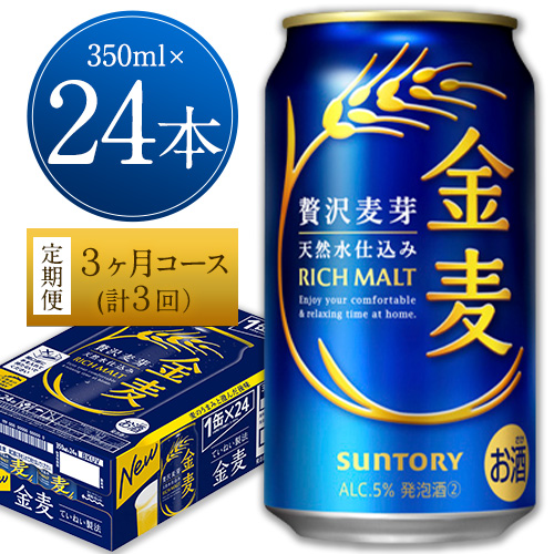 3ヶ月定期便“九州熊本産” 金麦 350ml×24本 １ケース（計3回お届け 合計3ケース:350ml×72本）阿蘇の天然水100％仕込 金麦 350 ビール (350ml×24本) ×3カ月《お申込み月の翌月から出荷開始》 ギフト サントリー株式会社 熊本県御船町 71241 - 熊本県御船町
