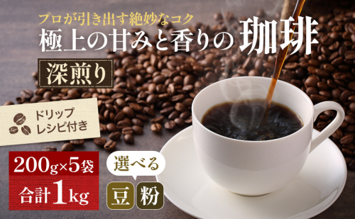 極上の甘みと香りの珈琲1kg【珈琲ドリップのレシピ付き】 飲料類 ドリンク 飲み物 コーヒー豆 珈琲豆 深煎り 甘さ コク コーヒータイム  71375 - 岡山県高梁市