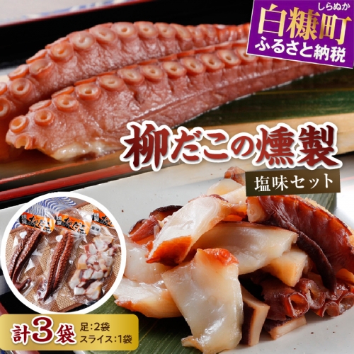 柳だこの燻製（塩味）セット【足180g×2・スライス150g】 71415 - 北海道白糠町