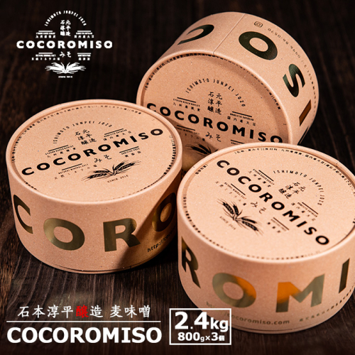 鹿児島県長島町産の味噌「COCOROMISO」(計2.4kg・800g×3個)クラフトボックス セット 味噌 無添加 国産大豆 麦味噌 みそ 減塩 【石元淳平醸造】cocoro-6037 71494 - 鹿児島県長島町