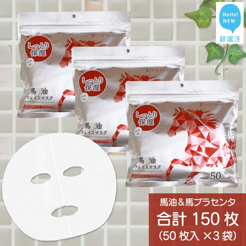 肌を保護する 【合計150枚】 馬油フェイスマスク 50枚入×3袋 フェイスパック シートマスク 国産 無香料 無着色 無鉱物油 【SPC】 71499 - 愛媛県新居浜市