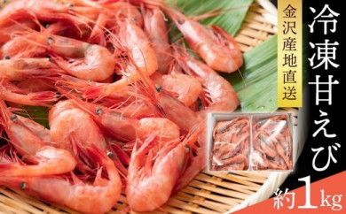 【レビューキャンペーン実施中】金沢港産 冷凍 甘えび 約500gパック×2 あまえび 海老 魚介類 水産 石川 金沢 加賀百万石 加賀 百万石 北陸 北陸復興 北陸支援