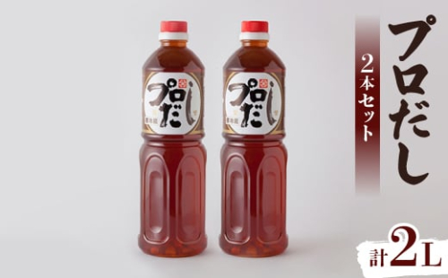 プロだし1000ml　2本セット【1087577】