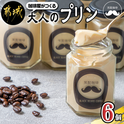 「黒髭珈琲」大人のプリン6個_AA-9901 71614 - 宮崎県都城市
