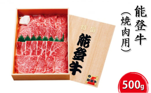 [№5984-0004]能登牛【焼肉用】500g お肉 牛肉 バーベキュー 