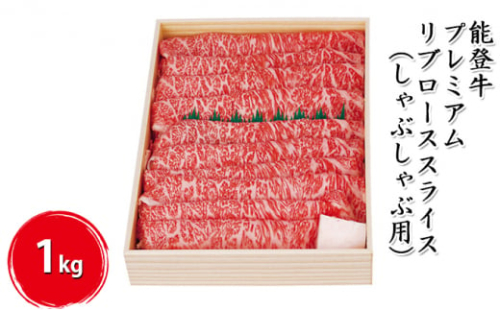 [№5984-0006]能登牛 プレミアムリブローススライス1kg（しゃぶしゃぶ用） お肉 牛肉 