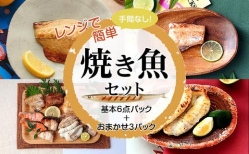 【復興支援】レンジで簡単　焼き魚セット　基本6点パック＋おまかせ3パック【サバ さば フグ ふぐ ブリ ぶり　お任せ 9点 パック 冷凍 石川県 七尾市 P001】
