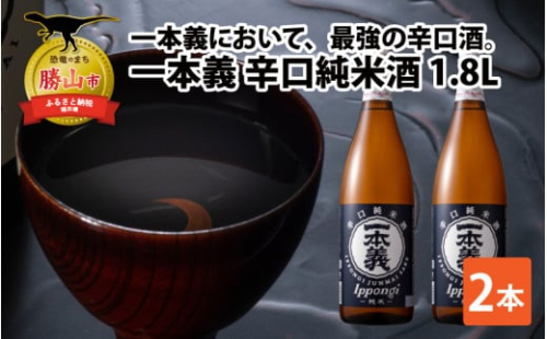 一本義辛口純米酒1.8L×2本 [A-008044]