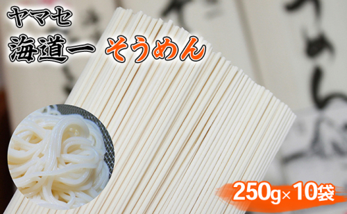 そうめん ヤマセ 海道一 250g × 10袋 素麺 麺類  72198 - 静岡県浜松市