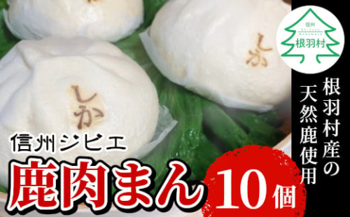 とにかく大きい！他では味わえない！信州ジビエ　鹿肉まん 10個入り 南信州根羽村産 臭みがなくボリューム満点！ 肉まん 鹿 ジビエ 7000円