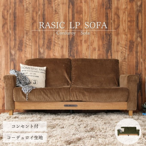 特別寄附額 Rasic LP Sofa BR（ブラウン） 新生活 木製 一人暮らし 買い替え インテリア おしゃれ ソファ 家具 市場家具 市場家具 いちば イチバ ICHIBA koti ファッション 雑貨 日用品  改定前 72498 - 兵庫県加西市