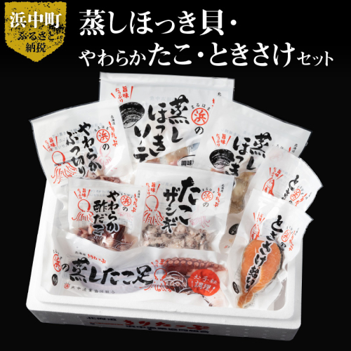 蒸しほっき貝・やわらかたこ・ときさけセット_H0001-028 725188 - 北海道浜中町