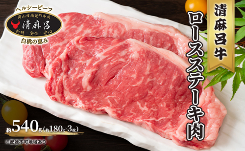  清麻呂 牛 ロース ステーキ肉 約540g（約180g×3枚） 岡山市場発F1 牛肉 お肉 サーロイン リブロース 和牛 乳牛 交雑牛 霜降り 風味豊か  725337 - 岡山県瀬戸内市