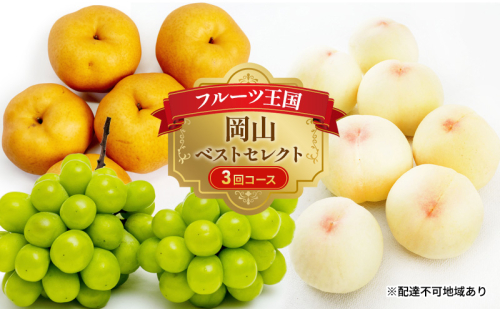 フルーツ 定期便 2025年 先行予約 フルーツ王国 岡山 ベストセレクト 3回コース 桃 もも 葡萄 ぶどう 梨 なし 岡山県産 国産 果物 セット ギフト 柔らかい マスカット 甘い 酸味 高級 香り 風味  725342 - 岡山県瀬戸内市