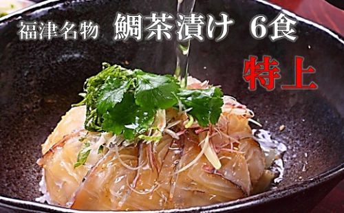 宮地館特製！極上の鯛茶漬けセット＜特上＞6食分[G4224] 72685 - 福岡県福津市