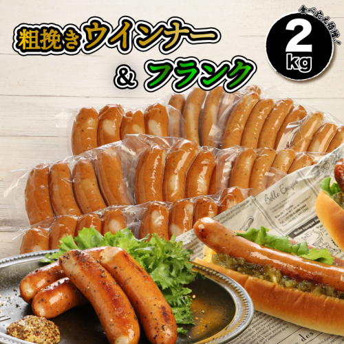 食べ応え倍増!粗挽きウインナー&フランク2kg_1498R 72785 - 大分県国東市