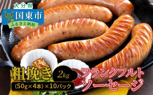 粗挽きフランク2kg_1500R 72787 - 大分県国東市