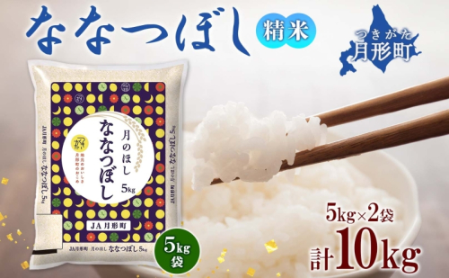 【令和7年産先行予約】北海道 令和7年産 ななつぼし 5kg×2袋 計10kg 特A 精米 米 白米 ご飯 お米 ごはん 国産 ブランド米 おにぎり ふっくら 常温 お取り寄せ 産地直送 送料無料 月形  73003 - 北海道月形町