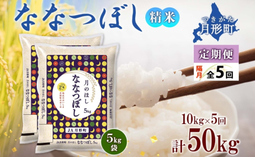 【令和7年産先行予約】北海道 定期便 隔月5回 令和7年産 ななつぼし 5kg×2袋 特A 精米 米 白米 ご飯 お米 ごはん 国産 北海道産 ブランド米 おにぎり ふっくら 常温 お取り寄せ 産地直送 R7年産 送料無料 73008 - 北海道月形町