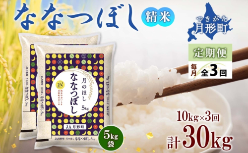 【令和7年産先行予約】北海道 定期便 3ヵ月連続3回 令和7年産 ななつぼし 5kg×2袋 特A 精米 米 白米 ご飯 お米 ごはん 国産 北海道産 ブランド米 おにぎり ふっくら 常温 お取り寄せ 産地直送 R7年産  73021 - 北海道月形町