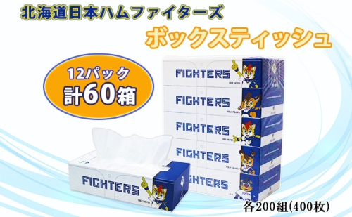 北海道日本ハムファイターズ ボックスティッシュ 200組 400枚 60箱 日本製 まとめ買い 防災 常備品 日用雑貨 消耗品 生活必需品 大容量 備蓄 リサイクル ティッシュ ペーパー 倶知安町 トイレ  73025 - 北海道倶知安町