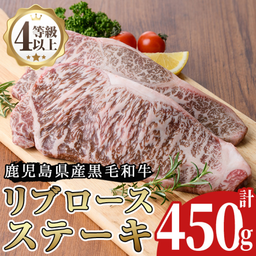 No.485 ＜A4等級以上＞鹿児島県産リブロースステーキ用(約450g)牛肉 和牛 国産牛 国産 九州産 ステーキ ロース リブロース  A4 A4ランク A4等級 冷凍【arumei】 73155 - 鹿児島県日置市