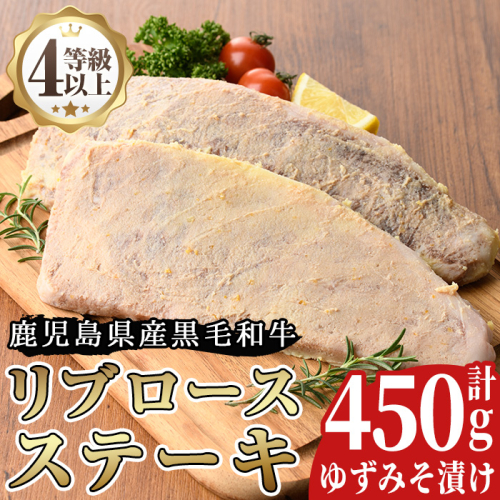 No.487 ＜A4等級以上＞鹿児島県産リブロースゆずみそ漬け(約450g)牛肉 和牛 国産牛 国産 九州産 ステーキ ロース リブロース 味噌漬け 味付き A4 A4ランク A4等級 冷凍【arumei】 73156 - 鹿児島県日置市