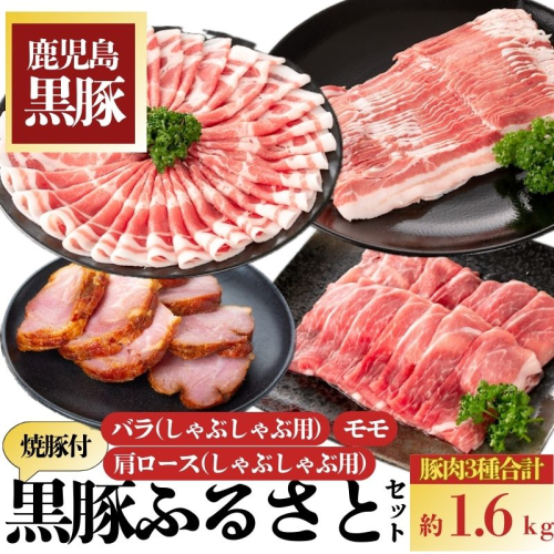 黒豚ふるさとセット(約1.6kg)+黒豚焼豚2個！黒豚肩ロース・バラ(しゃぶしゃぶ用、黒豚モモスライス、焼き豚のセット 731807 - 鹿児島県肝付町