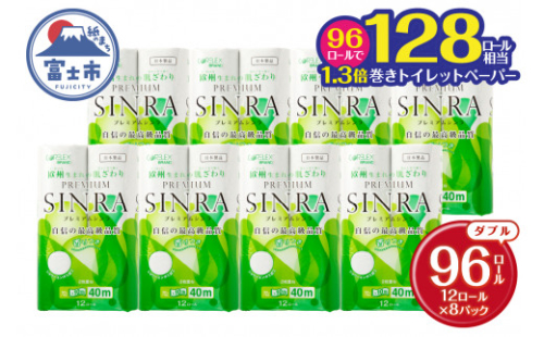 128ロール相当 シャワートイレに最適 トイレットペーパー  ダブル 「プレミアムシンラ」96ロール (12R×8パック) 配達時間指定可能 1.3倍巻き 香り付 再生紙100% 長持ち40m 備蓄 防災 災害 日用品 消耗品 生活用品 消臭 吸収 再生紙 古紙リサイクルパルプ 省スペース トイレ 富士市 [sf001-012]