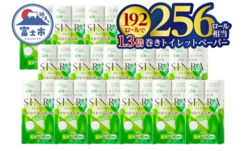 256ロール相当 シャワートイレに最適 トイレットペーパー  ダブル 「プレミアムシンラ」192ロール (12R×16パック) 1.3倍巻き 長持ち40m 香り付 再生紙100% 備蓄 防災 災害 日用品 消耗品 生活用品 消臭 吸収 再生紙 古紙リサイクルパルプ 省スペース トイレ 富士市 [sf001-017]