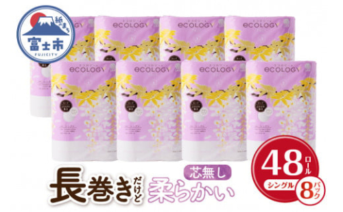 長巻き トイレットペーパー 「エコロジー」 シングル 48ロール (6R×8P)  芯なし コンパクト ソフト 防災 備蓄 災害 SDGs 日用品 消耗品 生活用品 無地 無色 富士市 【配送不可地域：沖縄・離島】 [sf002-024]