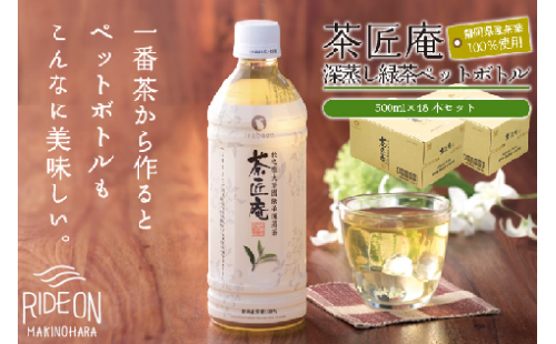 静岡県産 一番茶 「茶匠庵ペットボトル緑茶」500ml×48本セット 厳選 上品 旨み 高級 いなば園 牧之原市