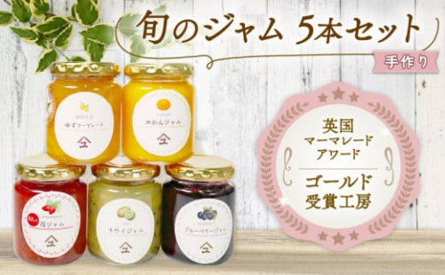 ジャム 詰め合わせ 無添加 旬 5種 セット 英国 マーマレード アワード 受賞 やまゆ スイーツ ギフト 贈り物 季節 フルーツ 手作り マーマレード トースト パン 朝食 朝ご飯 旬 無添加 詰合せ 季節 ふるさと 人気 静岡 藤枝