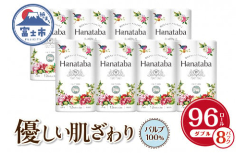 トイレットペーパー 「Hanataba」 ダブル 96個 (12ロール × 8パック) パルプ100％ 消臭 無香料 エンボス ふっくら やさしい 防災 備蓄 備蓄用 丸富製紙 富士市 日用品 [sf002-063]