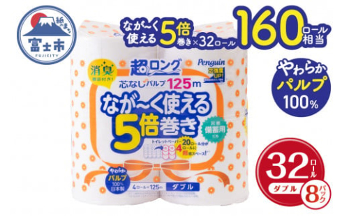160ロール相当 トイレットペーパー 5倍巻き ペンギン 超ロング 32ロール (4R×8P) ダブル パルプ (1ロール 125m) 備蓄 防災 長巻き 芯なし 無地 無香料 日用品 富士市 [sf002-070]