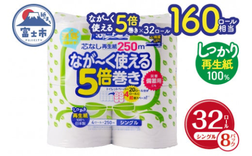 160ロール相当 トイレットペーパー 5倍巻き ペンギン 超ロング 32ロール (4R×8P) シングル 再生紙 (1ロール 250m) 備蓄 防災 長巻き 芯なし 無地 無香料 日用品 富士市 [sf002-243]