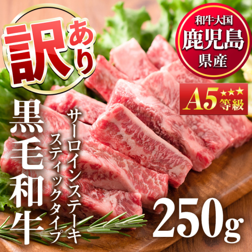 No.506-01 ＜訳あり・在庫過多＞A5等級！鹿児島県産黒毛和牛サーロインステーキスティックタイプ(250g)国産 九州産 牛肉 黒毛和牛 和牛 サーロイン ステーキ 霜降り A5 A5ランク A5等級 冷凍【カミチク】 73413 - 鹿児島県日置市