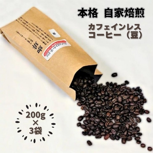 自家焙煎カフェインレスコーヒー（豆）200g×3袋：B140-057 73476 - 佐賀県佐賀市